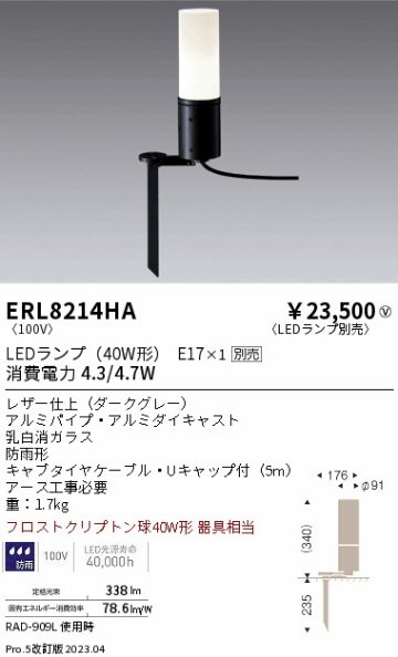 安心のメーカー保証【インボイス対応店】ERL8214HA 遠藤照明 屋外灯 ガーデンライト LED ランプ別売 Ｎ区分の画像