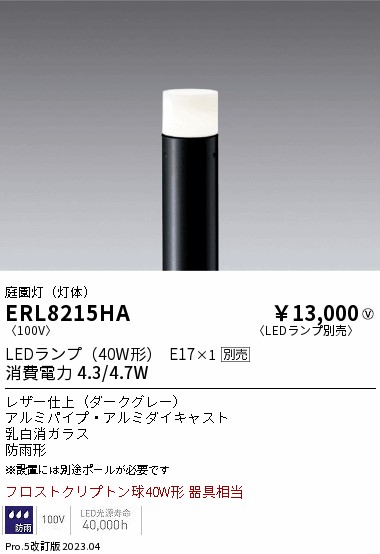 安心のメーカー保証【インボイス対応店】ERL8215HA （ポール別売） 遠藤照明 屋外灯 ポールライト LED ランプ別売 Ｎ区分 Ｎ発送の画像