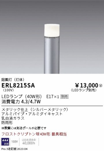 安心のメーカー保証【インボイス対応店】ERL8215SA （ポール別売） 遠藤照明 屋外灯 ポールライト LED ランプ別売 Ｎ区分 Ｎ発送の画像