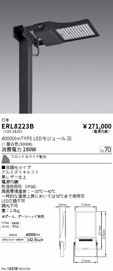 安心のメーカー保証【インボイス対応店】ERL8223B （ポール・ポールヘッド別売） 遠藤照明 屋外灯 ポールライト LED  Ｎ区分 Ｎ発送の画像