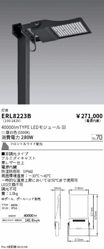 安心のメーカー保証【インボイス対応店】ERL8223B （ポール・ポールヘッド別売） 遠藤照明 屋外灯 ポールライト LED  Ｎ区分 メーカー直送の画像