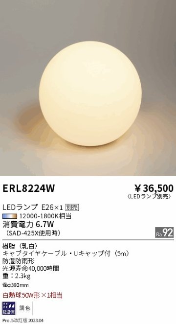 安心のメーカー保証【インボイス対応店】ERL8224W 遠藤照明 屋外灯 その他屋外灯 LED ランプ別売 Ｎ区分の画像