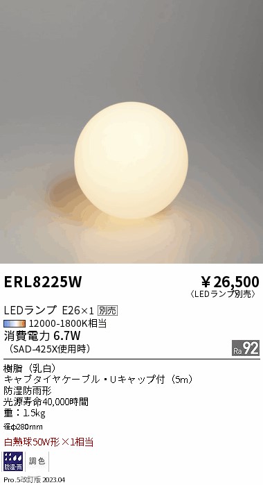 安心のメーカー保証【インボイス対応店】ERL8225W 遠藤照明 屋外灯 その他屋外灯 LED ランプ別売 Ｎ区分の画像