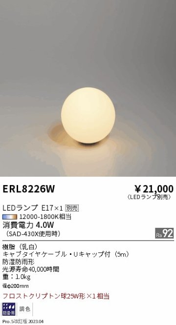 安心のメーカー保証【インボイス対応店】ERL8226W 遠藤照明 屋外灯 その他屋外灯 LED ランプ別売 Ｎ区分 Ｎ発送の画像