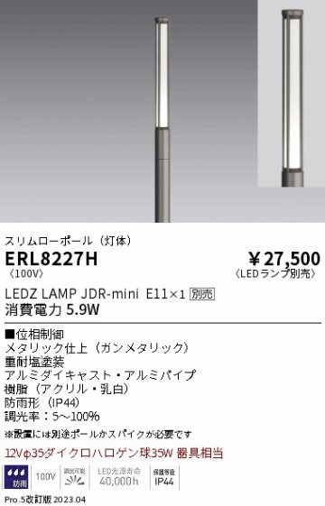 安心のメーカー保証【インボイス対応店】ERL8227H （ポール別売） 遠藤照明 屋外灯 ポールライト LED ランプ別売 Ｎ区分の画像