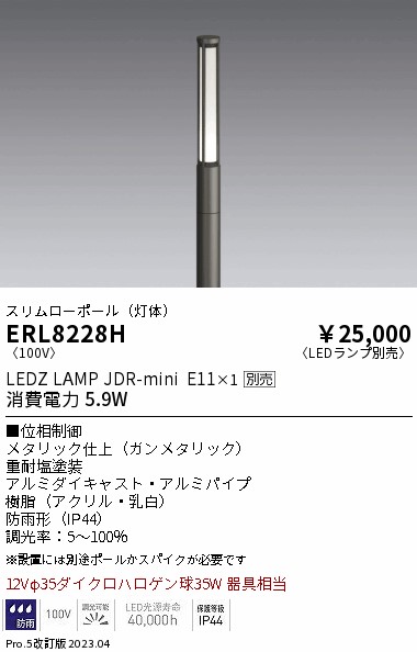 安心のメーカー保証【インボイス対応店】ERL8228H （ポール別売） 遠藤照明 屋外灯 ポールライト LED ランプ別売 Ｎ区分 Ｎ発送の画像