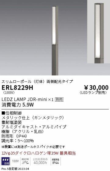 安心のメーカー保証【インボイス対応店】ERL8229H （ポール別売） 遠藤照明 屋外灯 ポールライト LED ランプ別売 Ｎ区分の画像