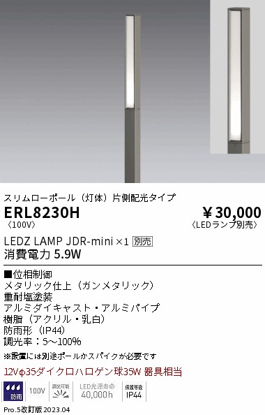 安心のメーカー保証【インボイス対応店】ERL8230H （ポール別売） 遠藤照明 屋外灯 ポールライト LED ランプ別売 Ｎ区分の画像