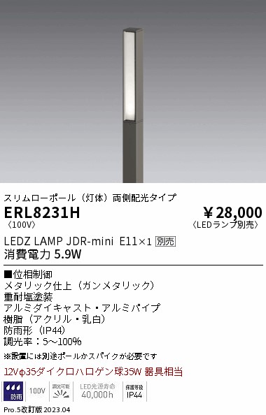 安心のメーカー保証【インボイス対応店】ERL8231H （ポール別売） 遠藤照明 屋外灯 ポールライト LED ランプ別売 Ｎ区分の画像