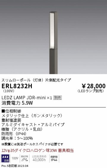 安心のメーカー保証【インボイス対応店】ERL8232H （ポール別売） 遠藤照明 屋外灯 ポールライト LED ランプ別売 Ｎ区分の画像