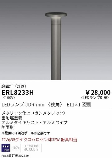 安心のメーカー保証【インボイス対応店】ERL8233H （ポール別売） 遠藤照明 屋外灯 ポールライト LED ランプ別売 Ｎ区分 Ｎ発送の画像