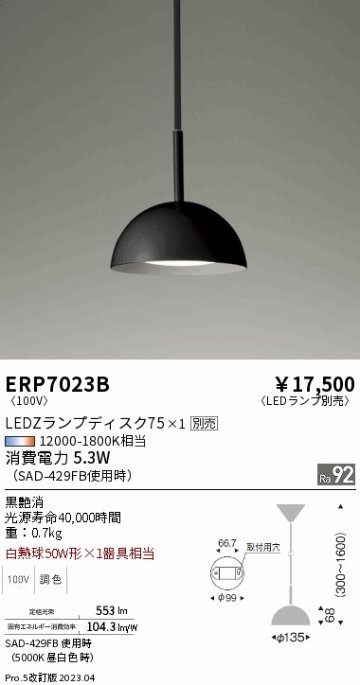 安心のメーカー保証【インボイス対応店】ERP7023B 遠藤照明 ペンダント LED ランプ別売 Ｎ区分 Ｎ発送の画像