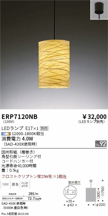 安心のメーカー保証【インボイス対応店】ERP7120NB 遠藤照明 ペンダント LED ランプ別売 Ｎ区分 Ｎ発送の画像