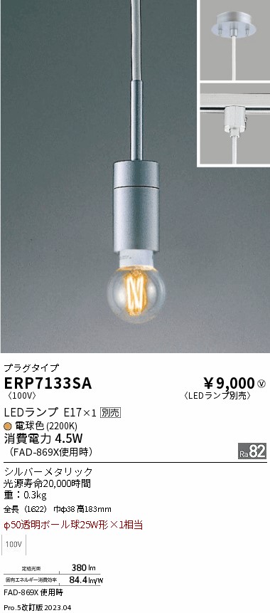 期間限定セール 安心のメーカー保証【インボイス対応店】ERP7133SA 遠藤照明 ペンダント 配線ダクト用 LED ランプ別売 Ｈ区分 Ｎ発送の画像