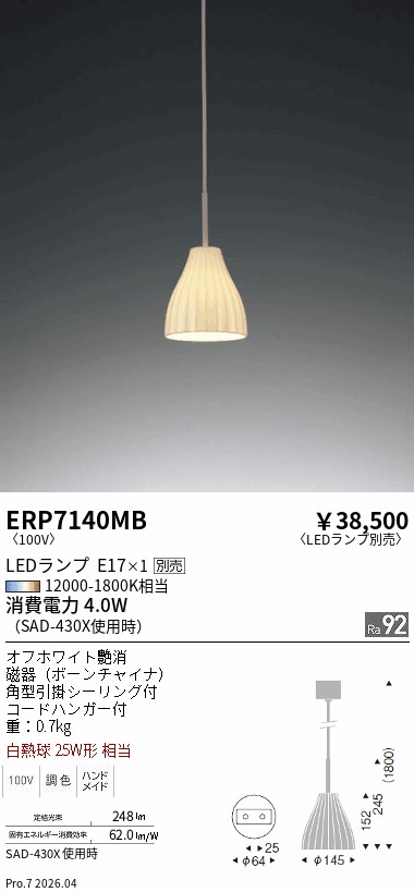 安心のメーカー保証【インボイス対応店】ERP7140MB 遠藤照明 ペンダント LED ランプ別売 Ｎ区分 Ｎ発送の画像