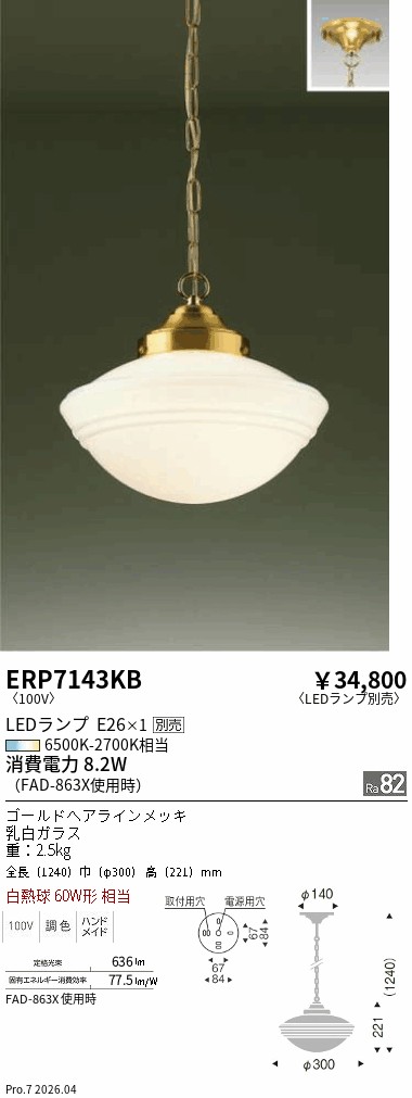 安心のメーカー保証【インボイス対応店】ERP7143KB 遠藤照明 ペンダント LED ランプ別売 Ｎ区分 Ｎ発送の画像
