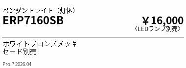 安心のメーカー保証【インボイス対応店】ERP7160SB （セード別売） 遠藤照明 ペンダント LED ランプ別売 Ｎ区分 Ｎ発送の画像