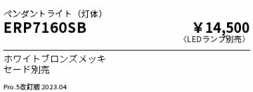 安心のメーカー保証【インボイス対応店】ERP7160SB （セード別売） 遠藤照明 ペンダント LED ランプ別売 Ｎ区分 Ｎ発送の画像