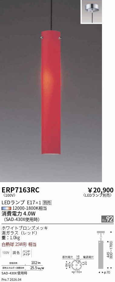 安心のメーカー保証【インボイス対応店】ERP7163RC 遠藤照明 ペンダント LED ランプ別売 Ｎ区分 Ｎ発送の画像