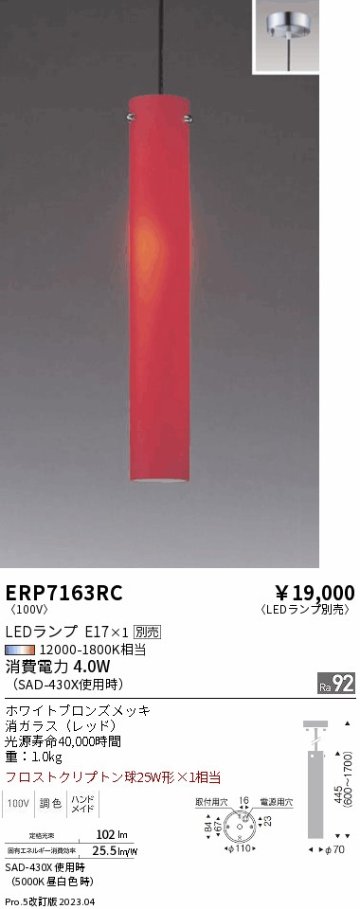 安心のメーカー保証【インボイス対応店】ERP7163RC 遠藤照明 ペンダント LED ランプ別売 Ｎ区分の画像