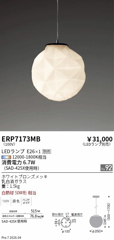 安心のメーカー保証【インボイス対応店】ERP7173MB 遠藤照明 ペンダント LED ランプ別売 Ｎ区分 Ｎ発送の画像