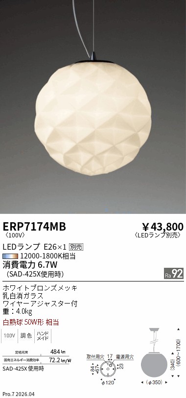 安心のメーカー保証【インボイス対応店】ERP7174MB 遠藤照明 ペンダント LED ランプ別売 Ｎ区分 Ｎ発送の画像