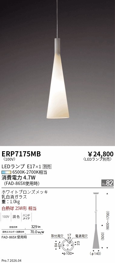 安心のメーカー保証【インボイス対応店】ERP7175MB 遠藤照明 ペンダント LED ランプ別売 Ｎ区分 Ｎ発送の画像