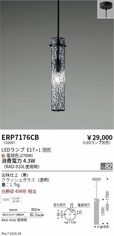 安心のメーカー保証【インボイス対応店】ERP7176CB 遠藤照明 ペンダント LED ランプ別売 Ｎ区分 Ｎ発送の画像