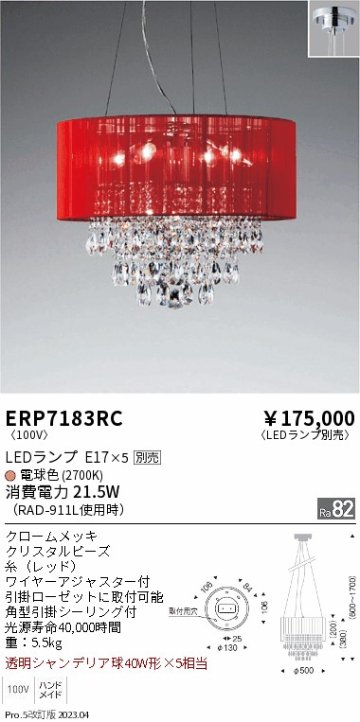 安心のメーカー保証【インボイス対応店】ERP7183RC 遠藤照明 ペンダント LED ランプ別売 Ｎ区分の画像