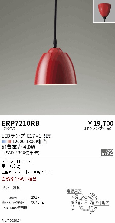 安心のメーカー保証【インボイス対応店】ERP7210RB 遠藤照明 ペンダント LED ランプ別売 Ｎ区分 Ｎ発送の画像