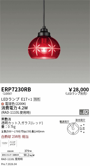 安心のメーカー保証【インボイス対応店】ERP7230RB 遠藤照明 ペンダント LED ランプ別売 Ｎ区分 Ｎ発送の画像