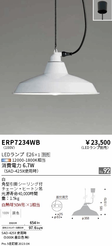 安心のメーカー保証【インボイス対応店】ERP7234WB 遠藤照明 ペンダント LED ランプ別売 Ｎ区分 Ｎ発送の画像