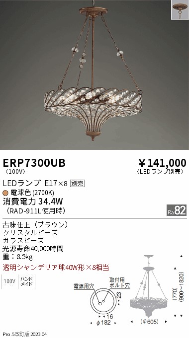 安心のメーカー保証【インボイス対応店】ERP7300UB 遠藤照明 シャンデリア LED ランプ別売 Ｎ区分 メーカー直送の画像