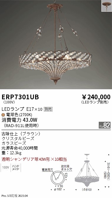 期間限定セール 安心のメーカー保証【インボイス対応店】ERP7301UB 遠藤照明 シャンデリア LED ランプ別売 Ｈ区分 Ｎ発送の画像
