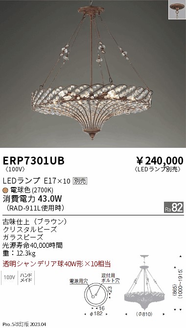 安心のメーカー保証【インボイス対応店】ERP7301UB 遠藤照明 シャンデリア LED ランプ別売 Ｎ区分の画像