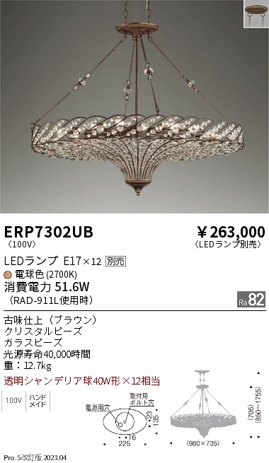 期間限定セール 安心のメーカー保証【インボイス対応店】ERP7302UB 遠藤照明 シャンデリア LED ランプ別売 Ｈ区分 Ｎ発送の画像