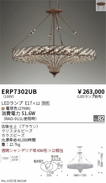 安心のメーカー保証【インボイス対応店】ERP7302UB 遠藤照明 シャンデリア LED ランプ別売 Ｎ区分 メーカー直送の画像