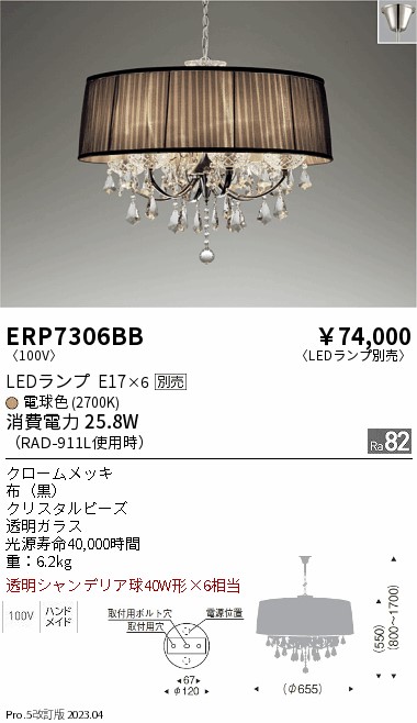 安心のメーカー保証【インボイス対応店】ERP7306BB 遠藤照明 シャンデリア LED ランプ別売 Ｎ区分 メーカー直送の画像