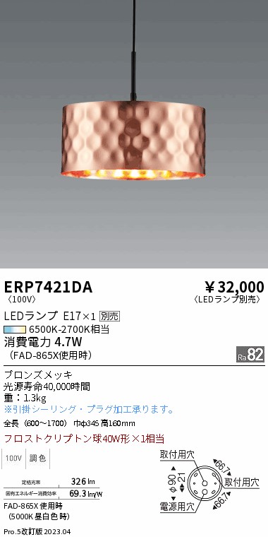 安心のメーカー保証【インボイス対応店】ERP7421DA 遠藤照明 ペンダント LED ランプ別売 Ｎ区分 Ｎ発送の画像
