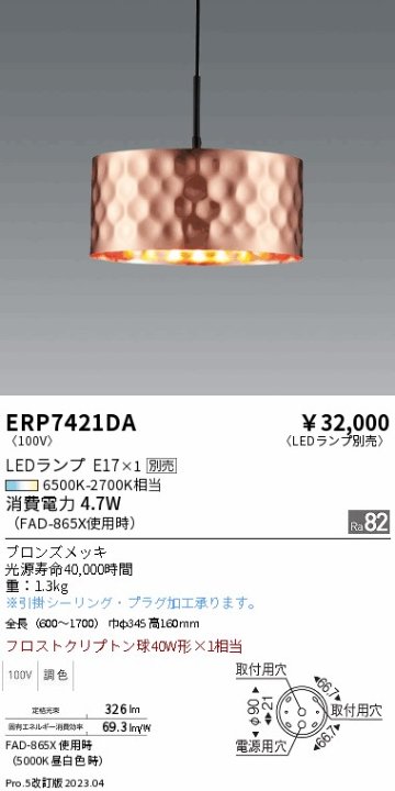 安心のメーカー保証【インボイス対応店】ERP7421DA 遠藤照明 ペンダント LED ランプ別売 Ｎ区分 Ｎ発送の画像