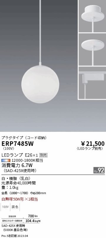 安心のメーカー保証【インボイス対応店】ERP7485W 遠藤照明 ペンダント 配線ダクト用 LED ランプ別売 Ｎ区分 Ｎ発送の画像