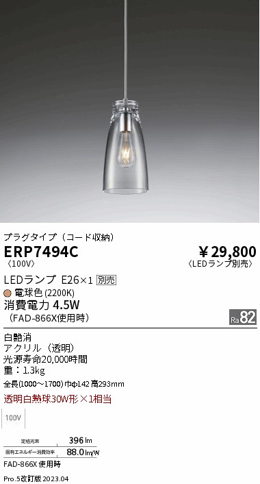 期間限定セール 安心のメーカー保証【インボイス対応店】ERP7494C 遠藤照明 ペンダント 配線ダクト用 LED ランプ別売 Ｈ区分 Ｎ発送の画像