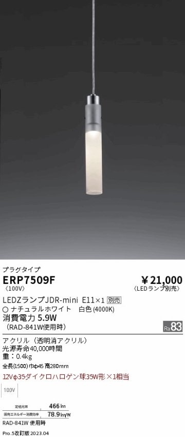 安心のメーカー保証【インボイス対応店】ERP7509F 遠藤照明 ペンダント 配線ダクト用 LED ランプ別売 Ｎ区分 Ｎ発送の画像