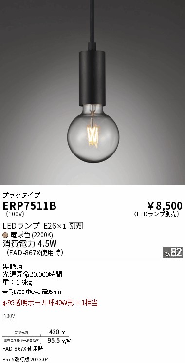 安心のメーカー保証【インボイス対応店】ERP7511B 遠藤照明 ペンダント 配線ダクト用 LED ランプ別売 Ｎ区分 Ｎ発送の画像