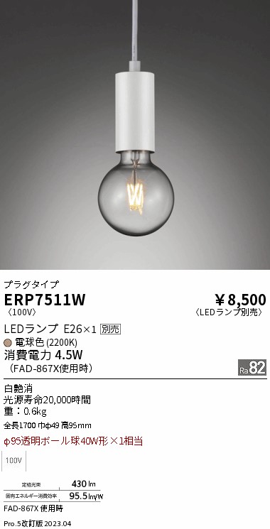 安心のメーカー保証【インボイス対応店】ERP7511W 遠藤照明 ペンダント 配線ダクト用 LED ランプ別売 Ｎ区分 Ｎ発送の画像