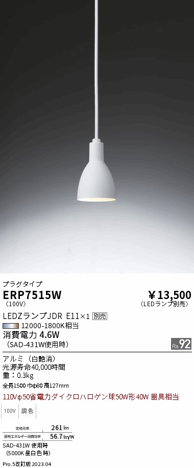 安心のメーカー保証【インボイス対応店】ERP7515W 遠藤照明 ペンダント 配線ダクト用 LED ランプ別売 Ｎ区分 Ｎ発送の画像