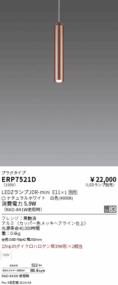 期間限定セール 安心のメーカー保証【インボイス対応店】ERP7521D 遠藤照明 ペンダント 配線ダクト用 LED ランプ別売 Ｈ区分 Ｎ発送の画像