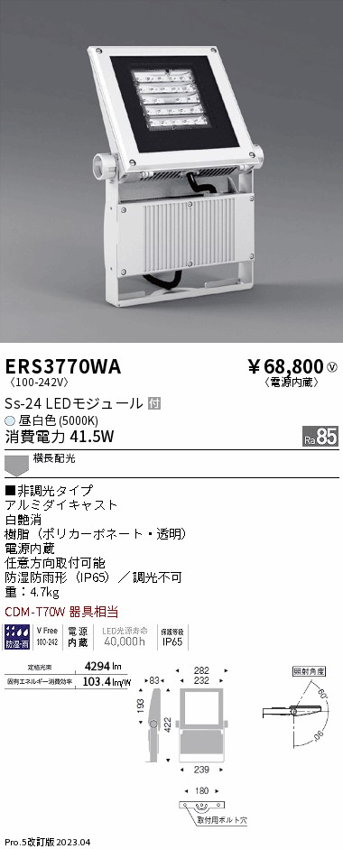 安心のメーカー保証【インボイス対応店】ERS3770WA （アーム別売） 遠藤照明 屋外灯 スポットライト LED  Ｎ区分の画像