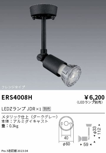 安心のメーカー保証【インボイス対応店】ERS4008H 遠藤照明 スポットライト LED ランプ別売 Ｎ区分 Ｎ発送の画像