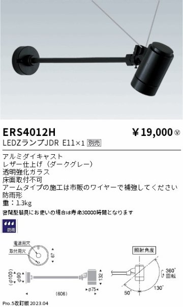 安心のメーカー保証【インボイス対応店】ERS4012H 遠藤照明 屋外灯 スポットライト LED ランプ別売 Ｎ区分 Ｎ発送の画像